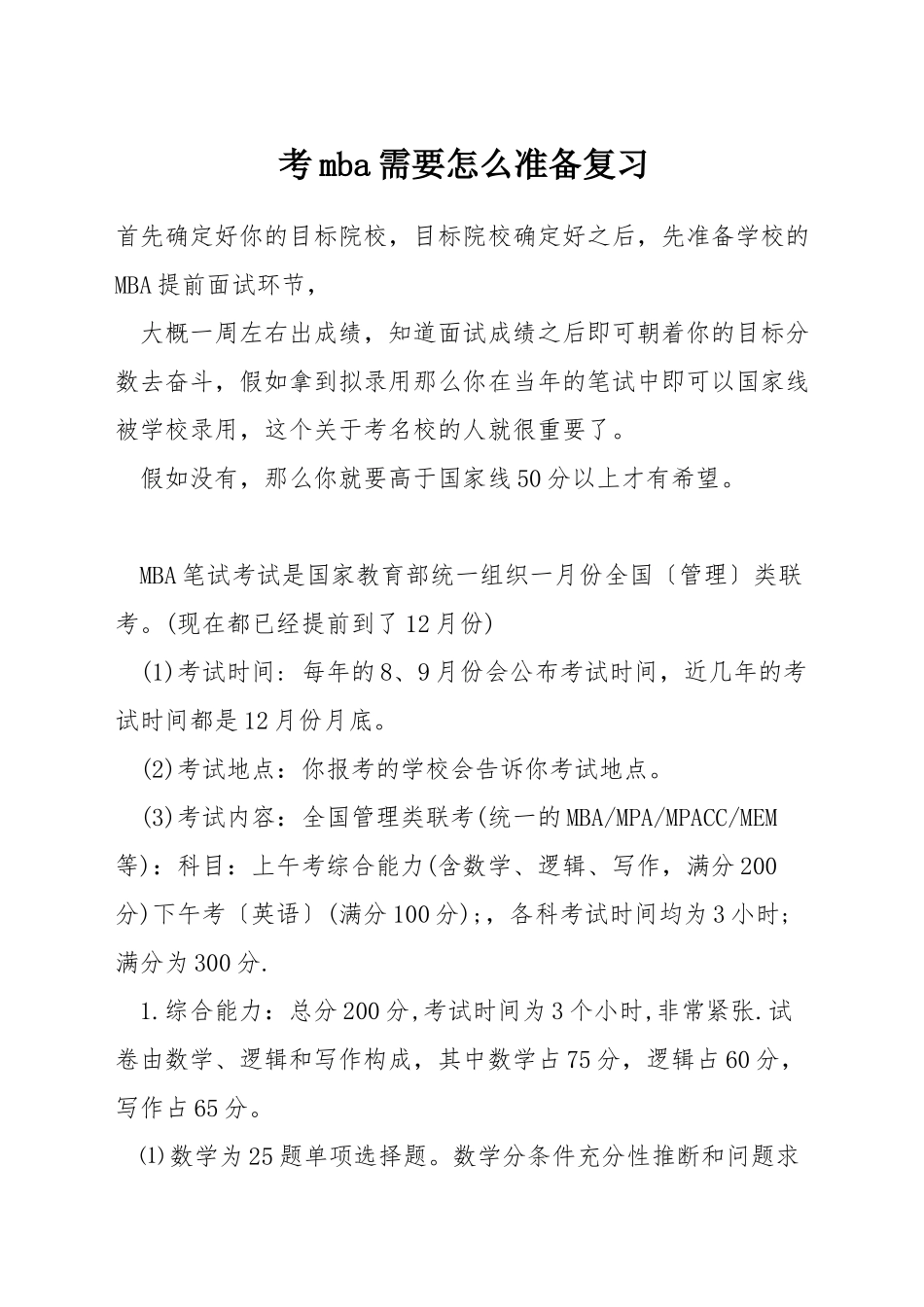 考mba需要怎么准备复习_第1页