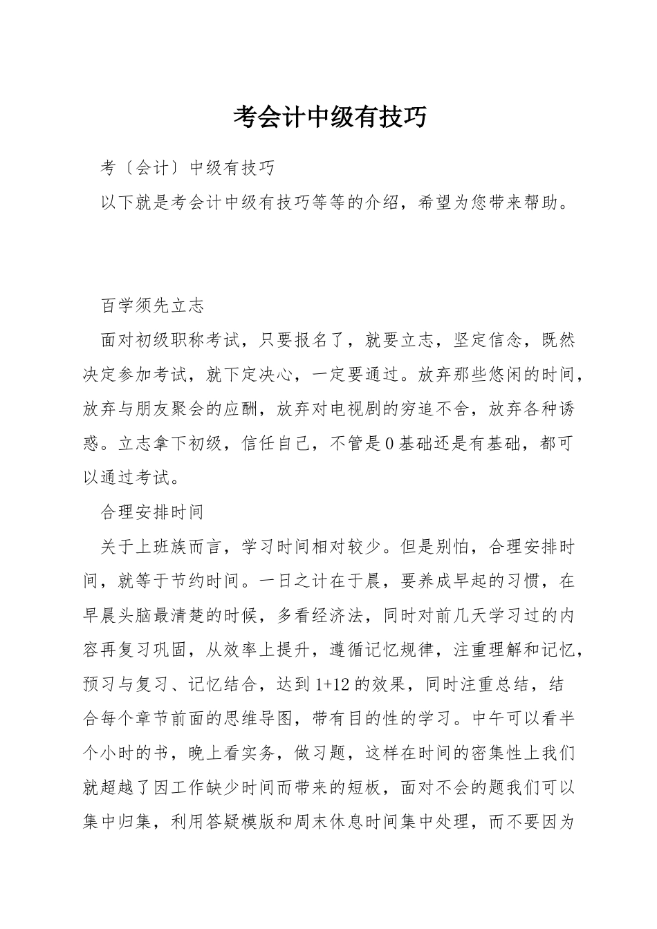考会计中级有技巧_第1页
