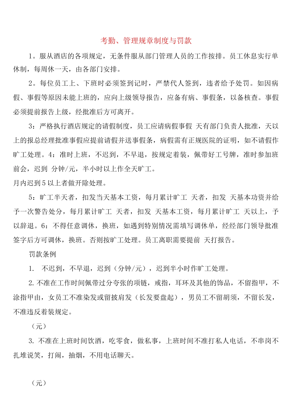 考勤、管理规章制度与罚款_第1页