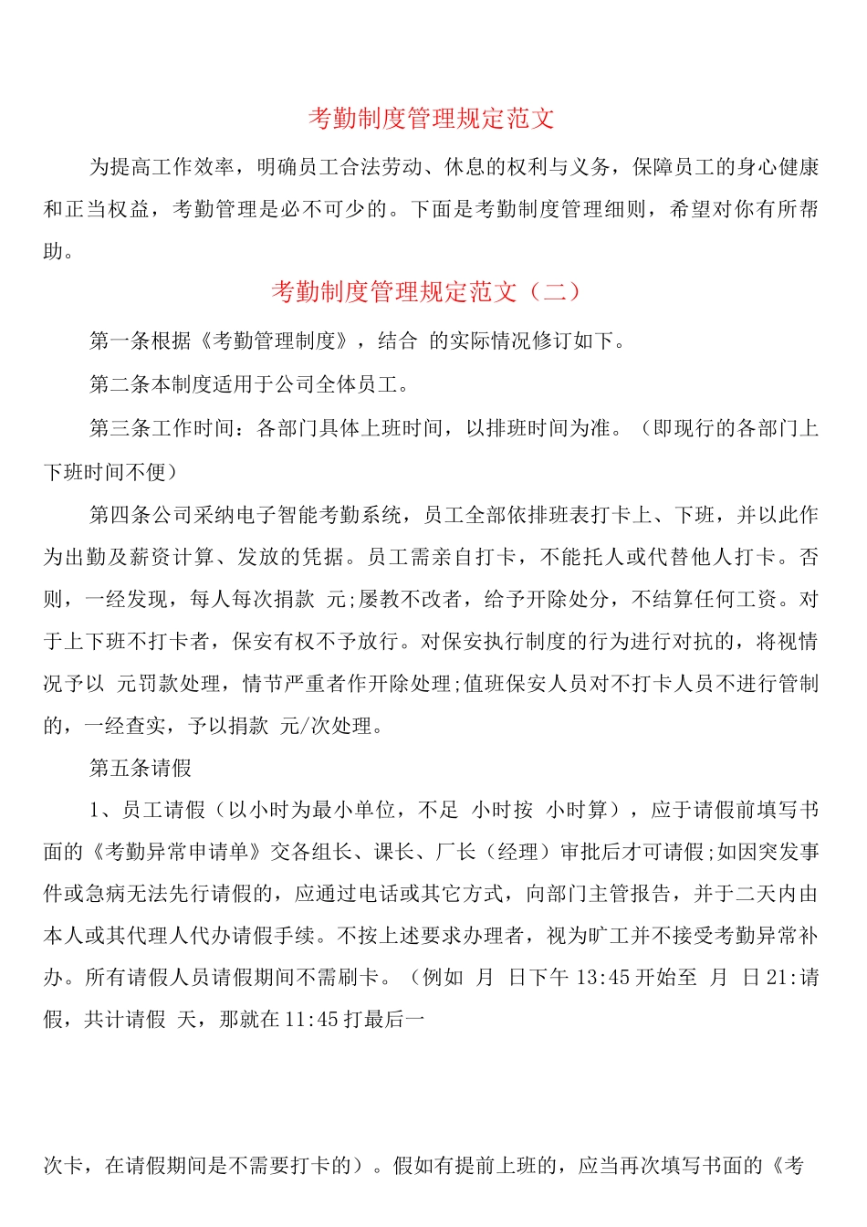 考勤制度管理规定范文_第1页