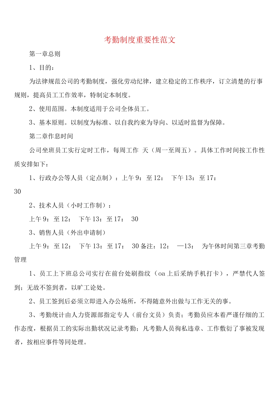 考勤制度重要性范文_第1页