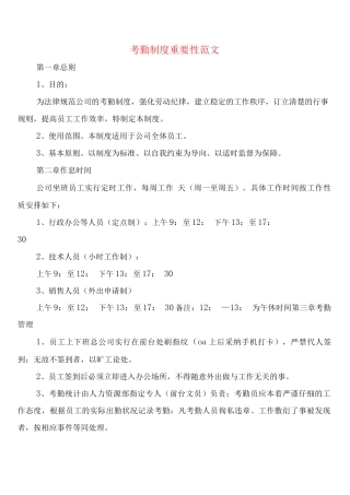 考勤制度重要性范文
