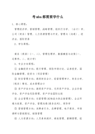 考mba都需要学什么