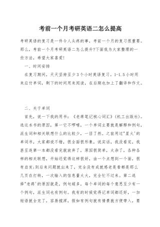 考前一个月考研英语二怎么提高