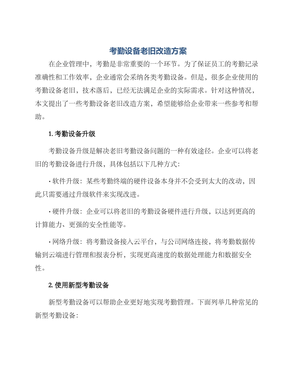 考勤设备老旧改造方案_第1页