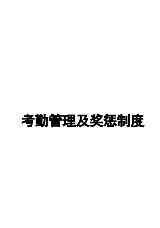 考勤管理制度及员工奖惩制度
