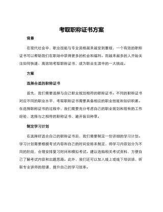 考取职称证书方案