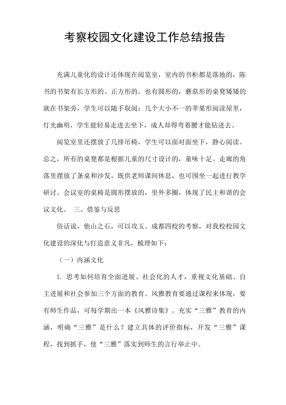 考察校园文化建设工作总结报告_第1页