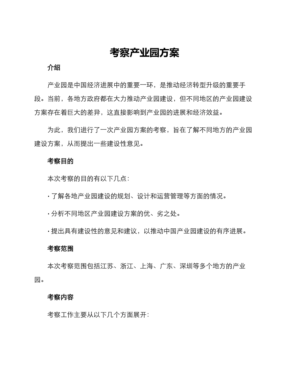 考察产业园方案_第1页