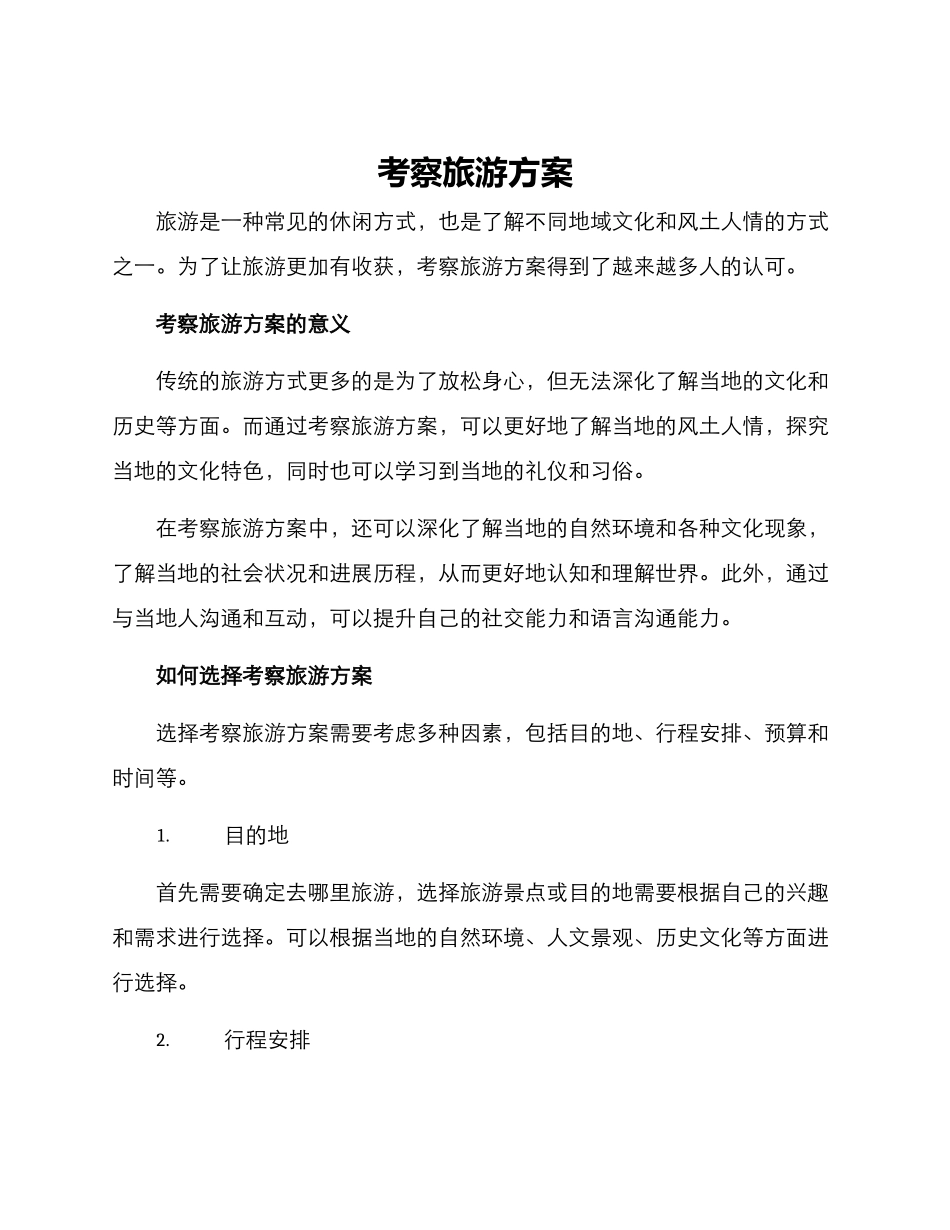 考察旅游方案_第1页
