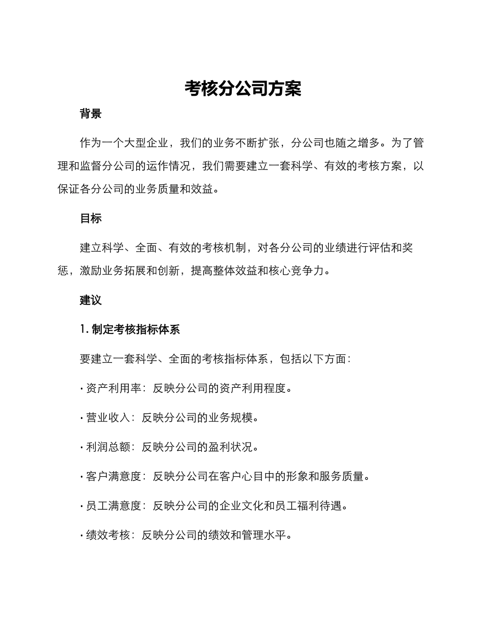 考核分公司方案_第1页