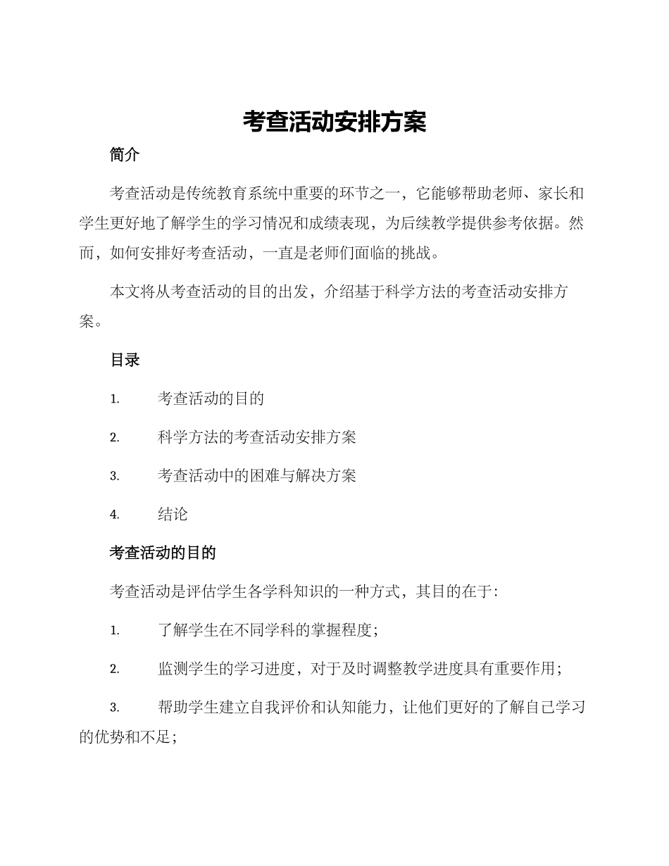 考查活动安排方案_第1页