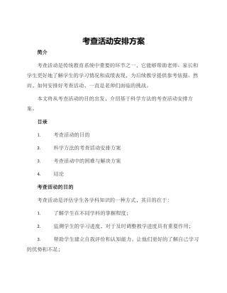 考查活动安排方案