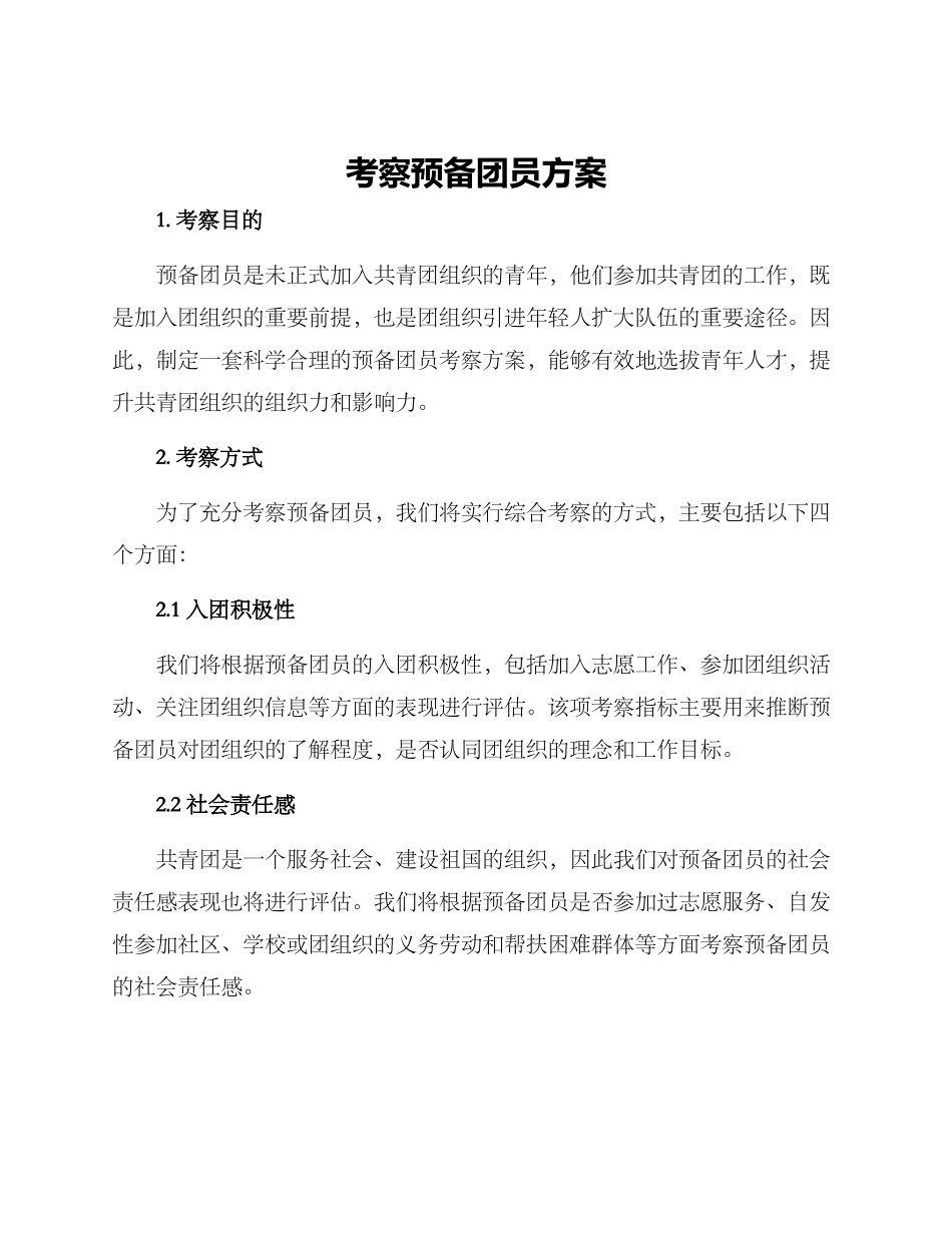 考察预备团员方案_第1页