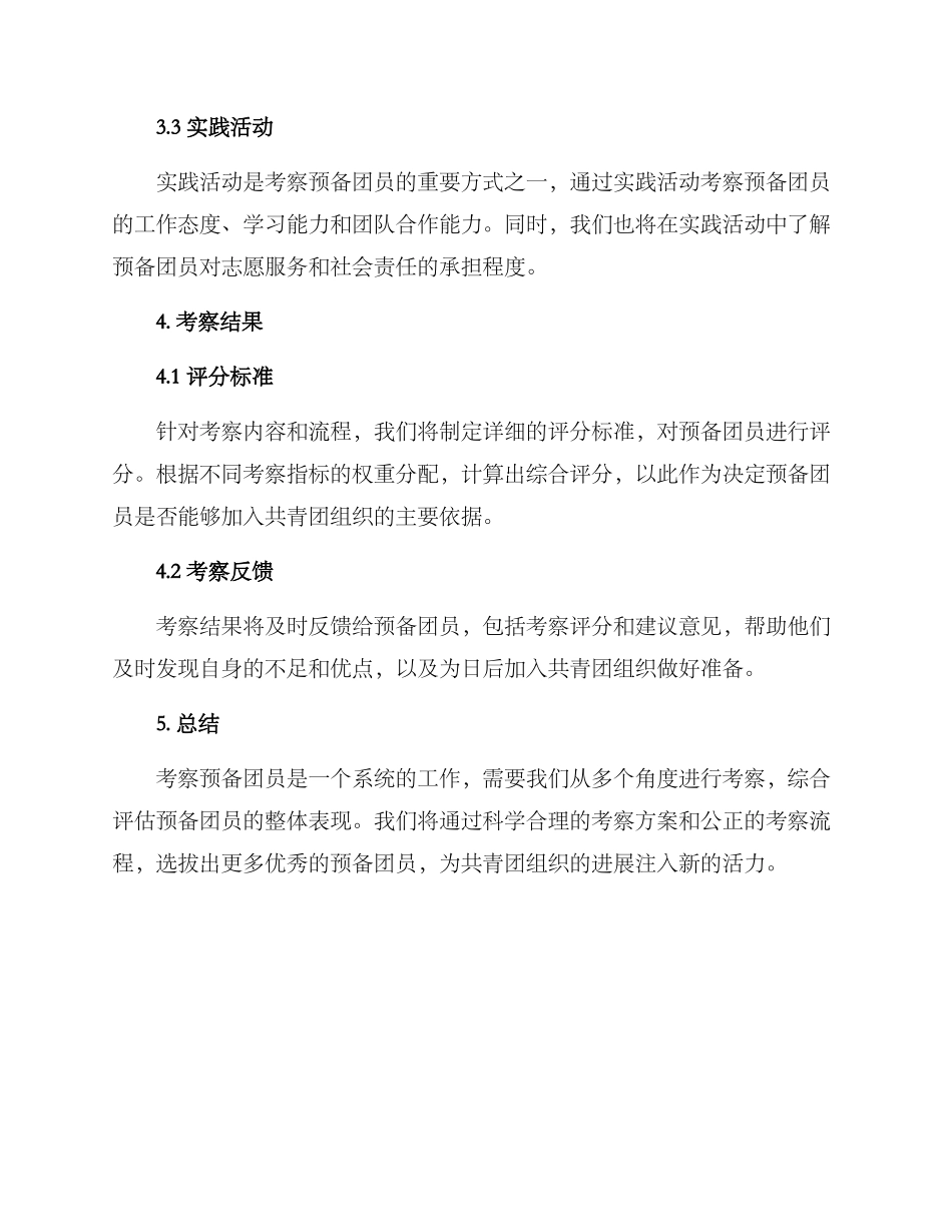 考察预备团员方案_第3页