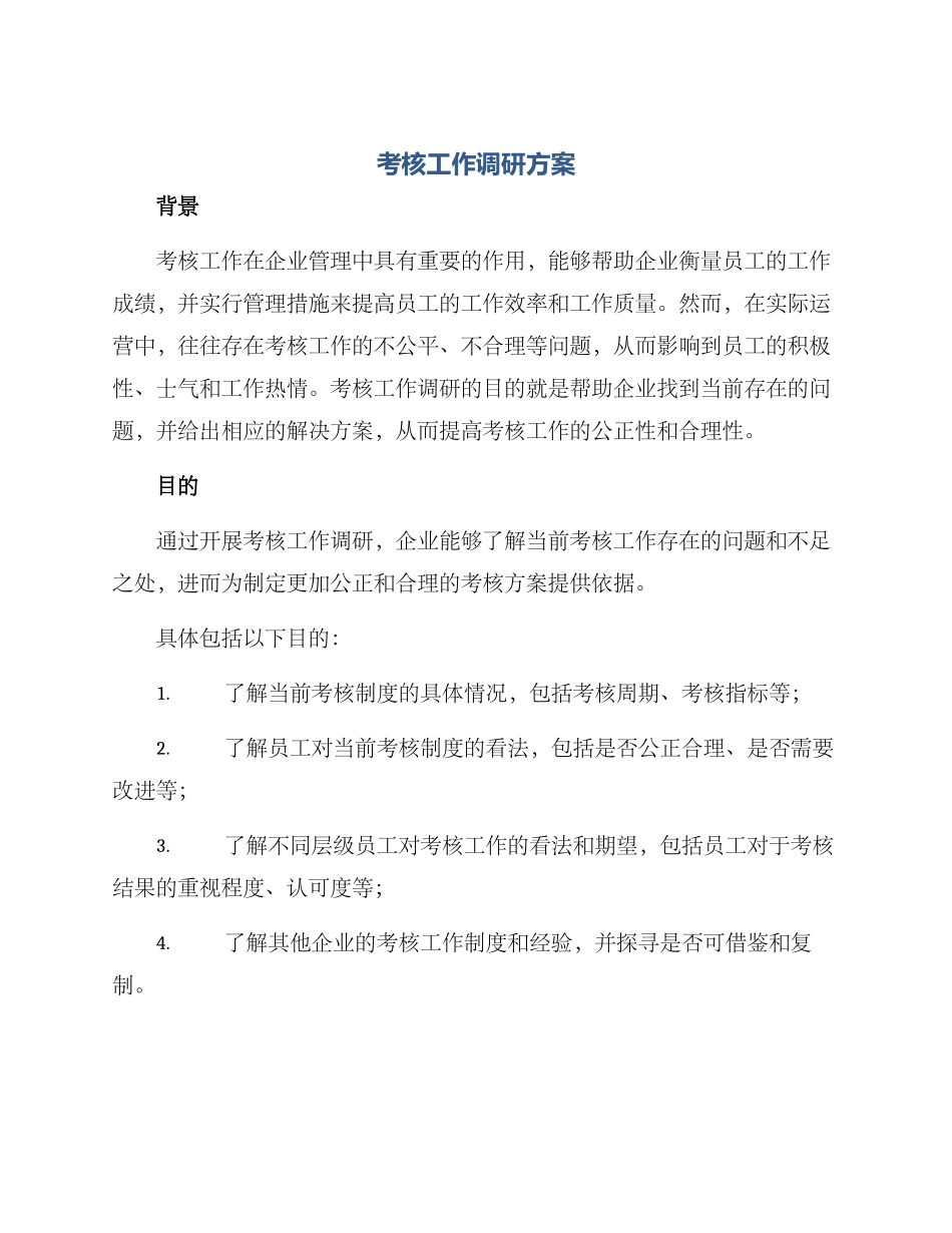 考核工作调研方案_第1页