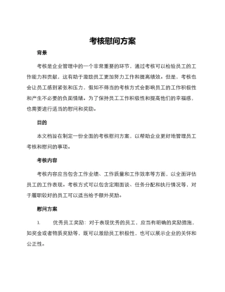 考核慰问方案
