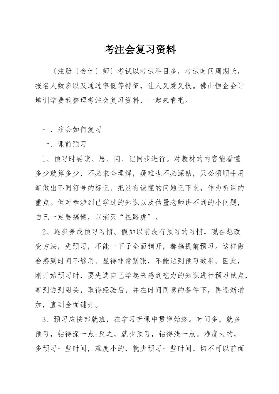 考注会复习资料_第1页