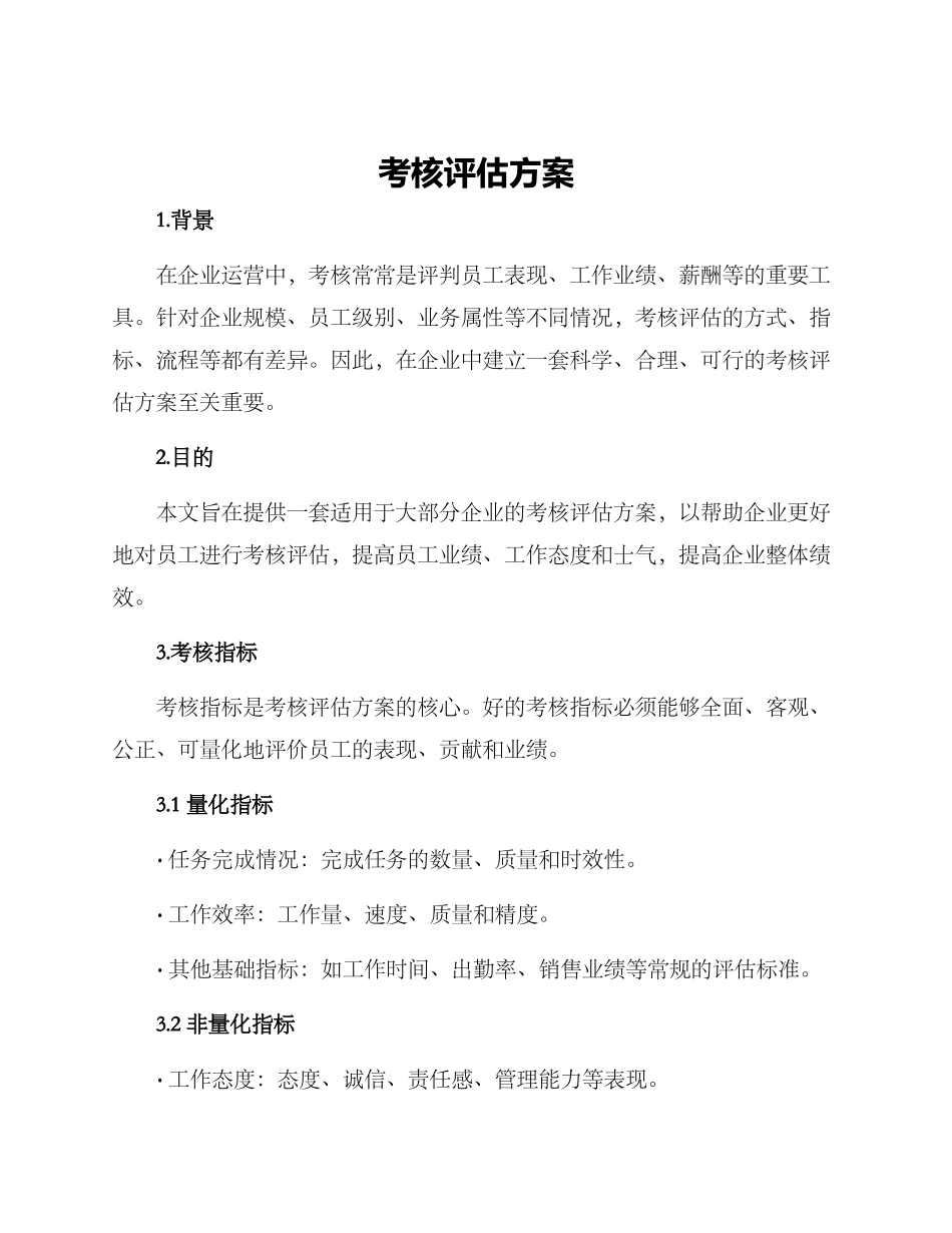 考核评估方案_第1页