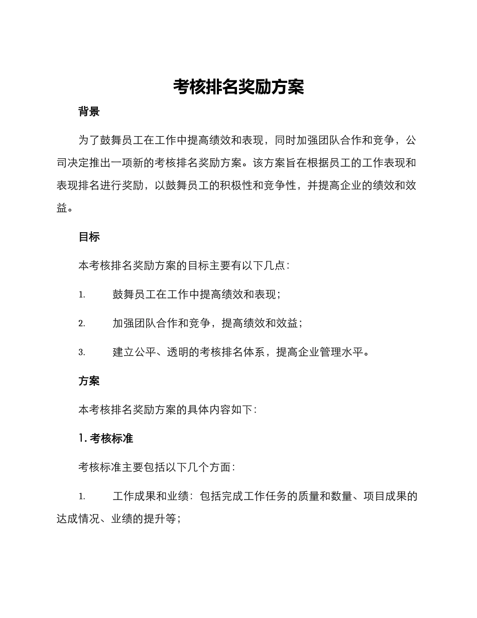 考核排名奖励方案_第1页