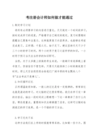 考注册会计师如何做才能通过