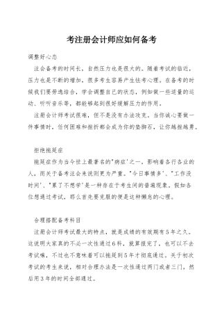考注册会计师应如何备考
