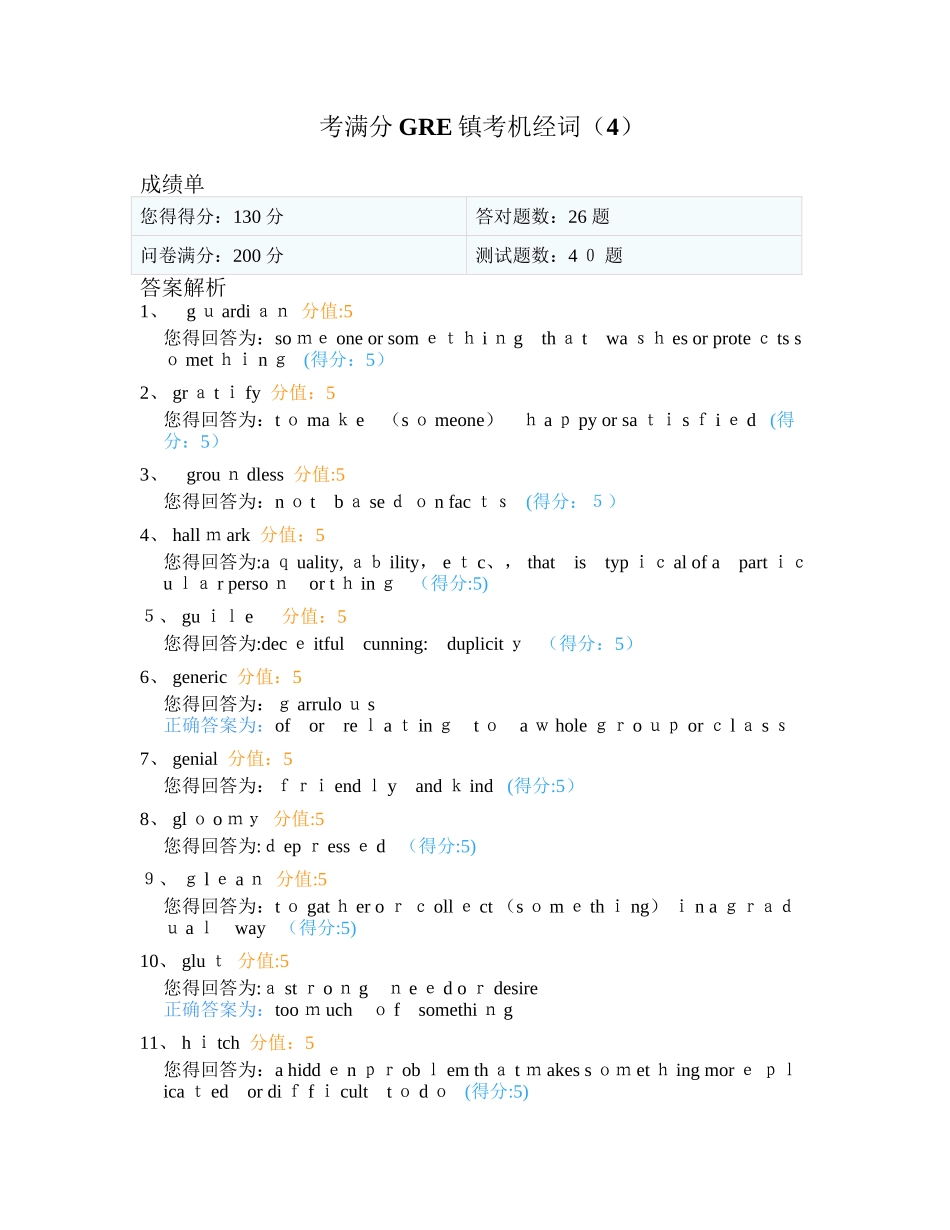 考满分GRE镇考机经词_第1页