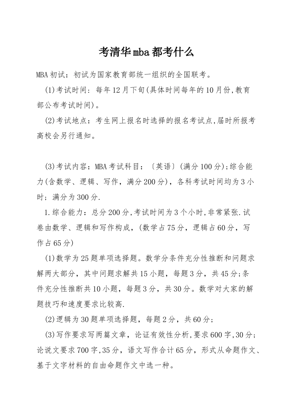考清华mba都考什么_第1页