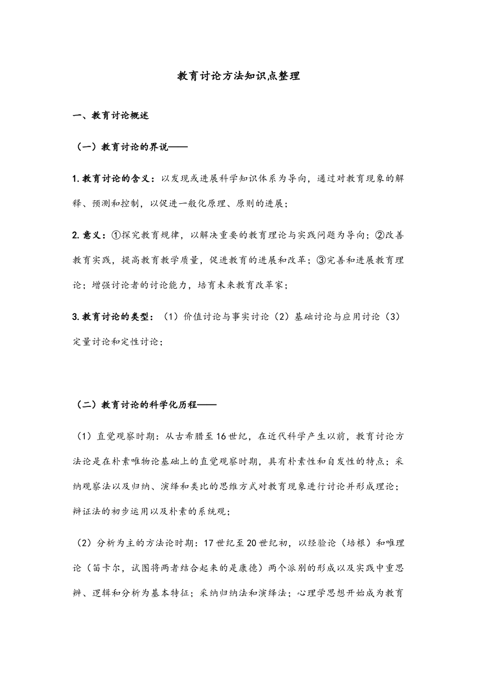 考研《教育研究方法》知识点整理_第1页