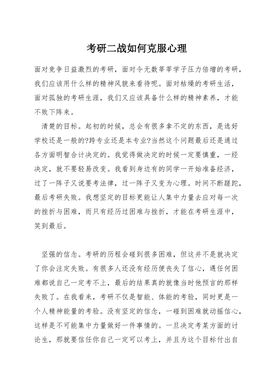 考研二战如何克服心理_第1页