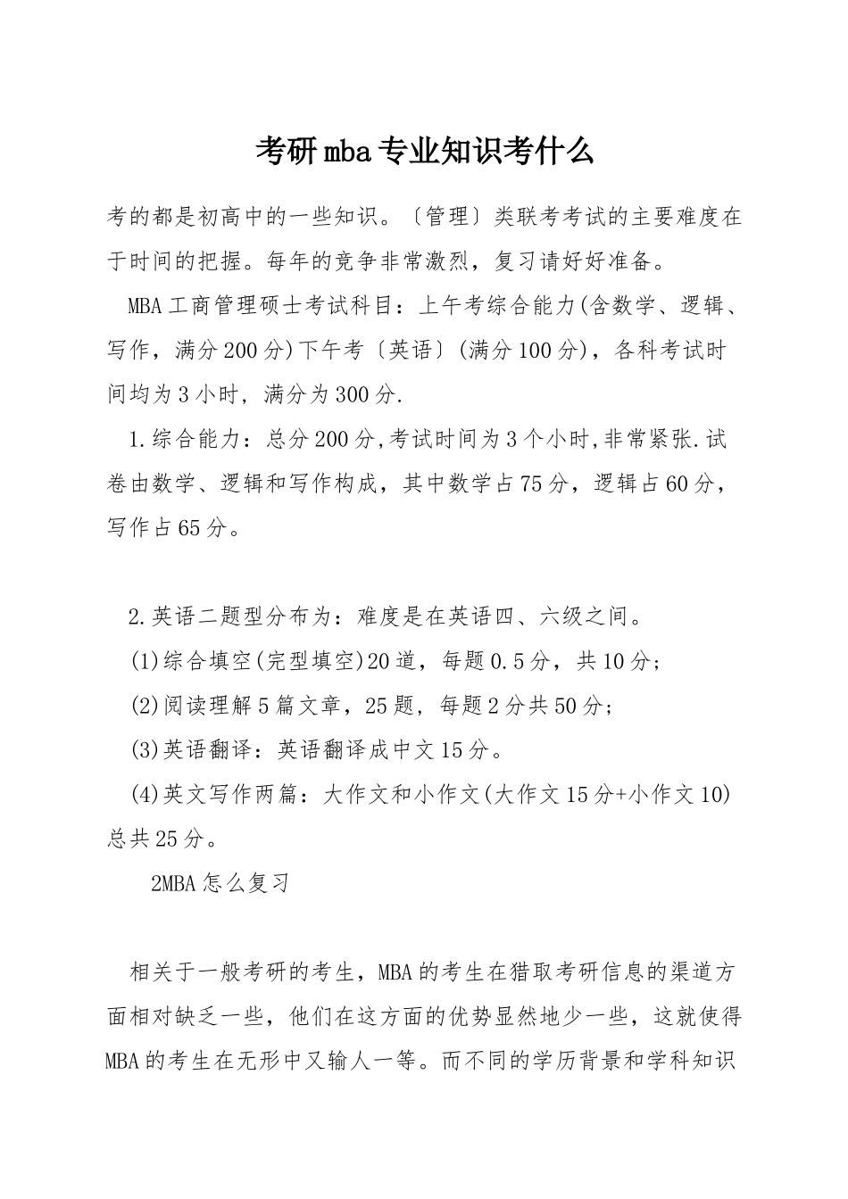 考研mba专业知识考什么_第1页