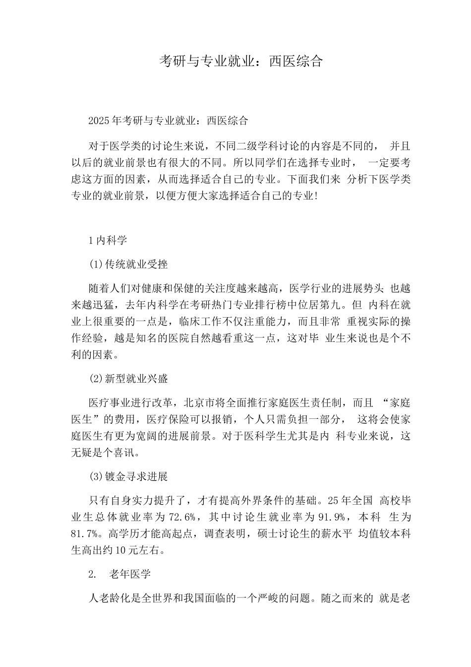 考研与专业就业西医综合_第1页