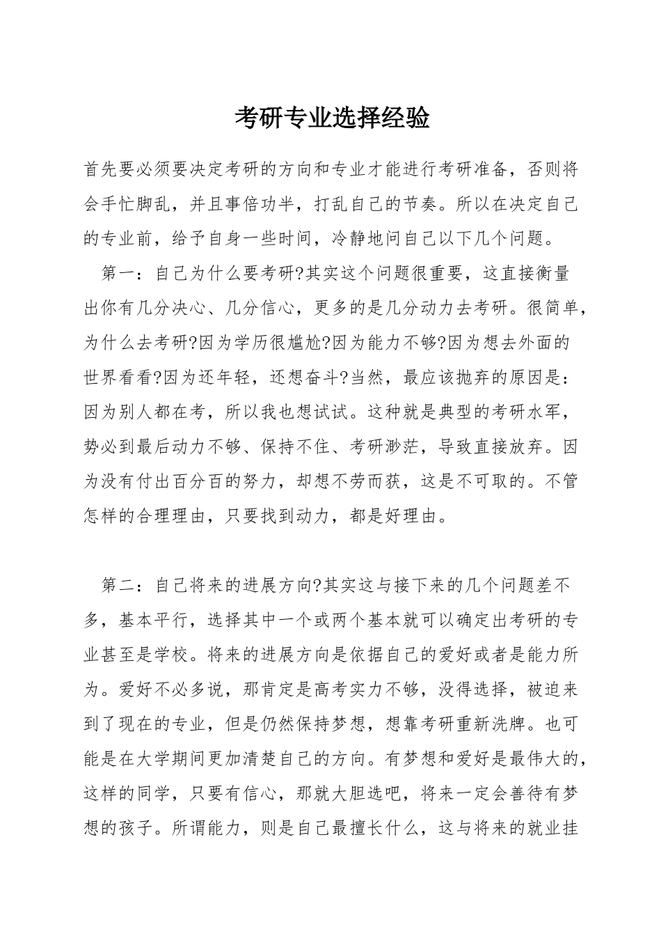 考研专业选择经验_第1页