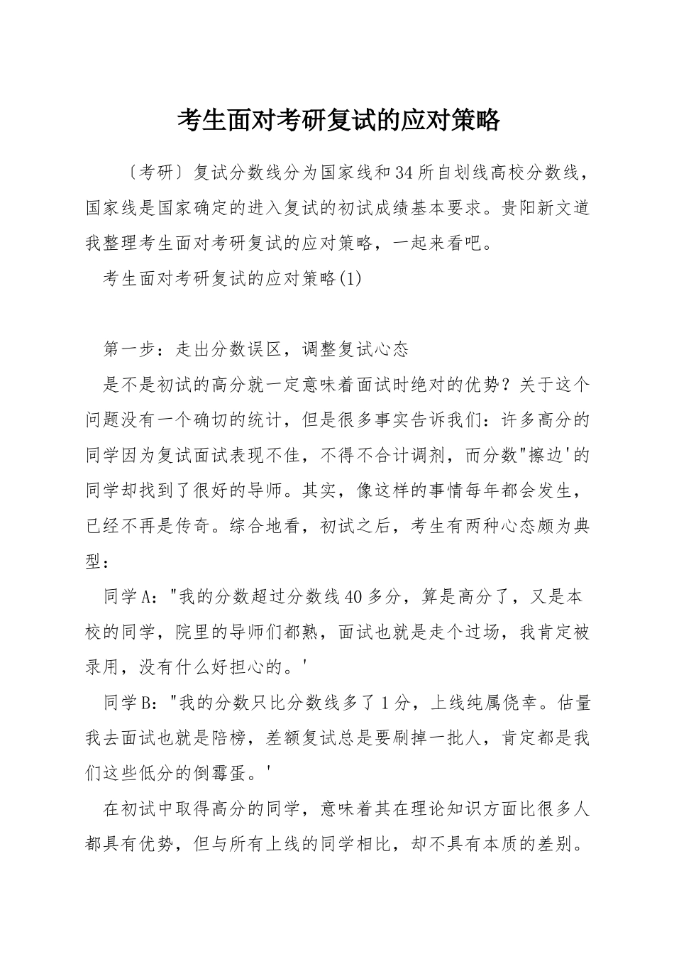 考生面对考研复试的应对策略_第1页