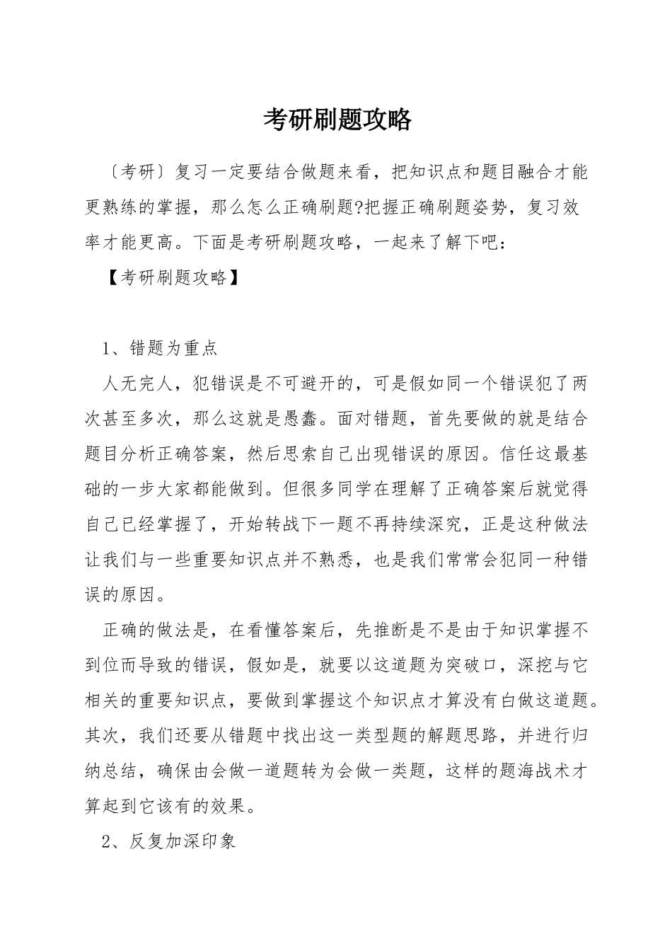 考研刷题攻略_第1页