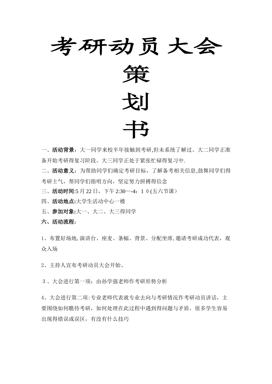 考研动员大会策划_第1页