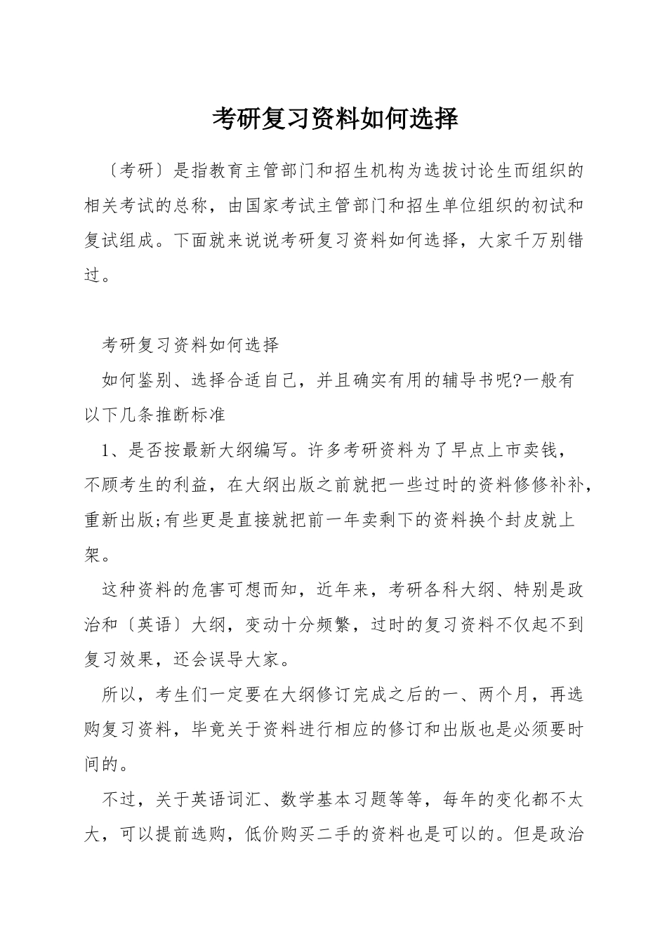 考研复习资料如何挑选_第1页