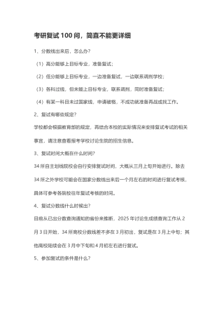 考研复试100问-简直不能更详细