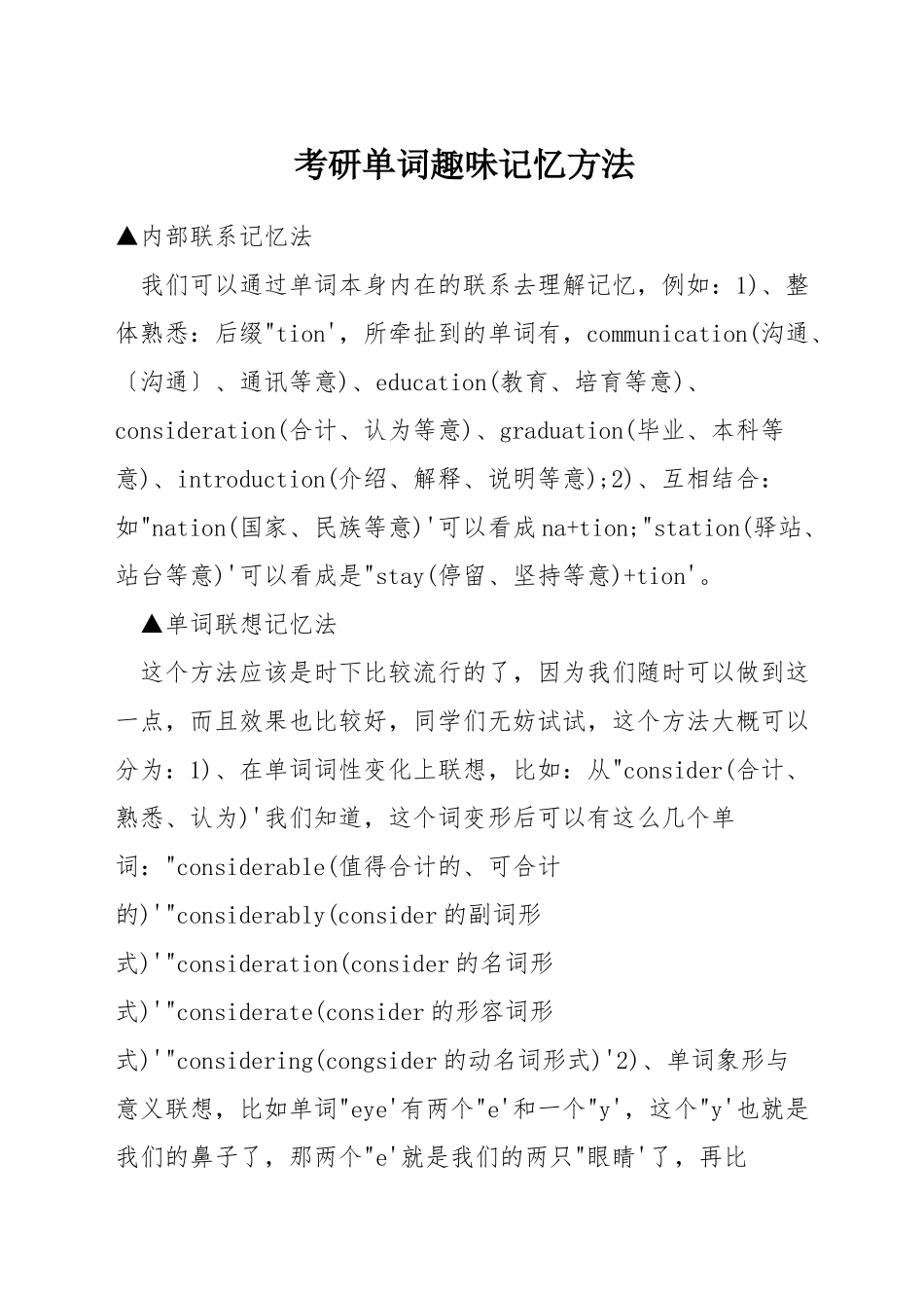 考研单词趣味记忆方法_第1页