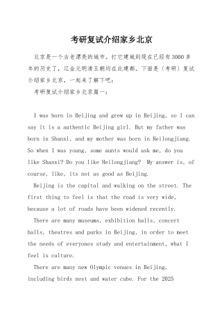 考研复试介绍家乡北京