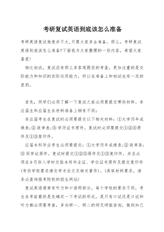 考研复试英语到底该怎么准备