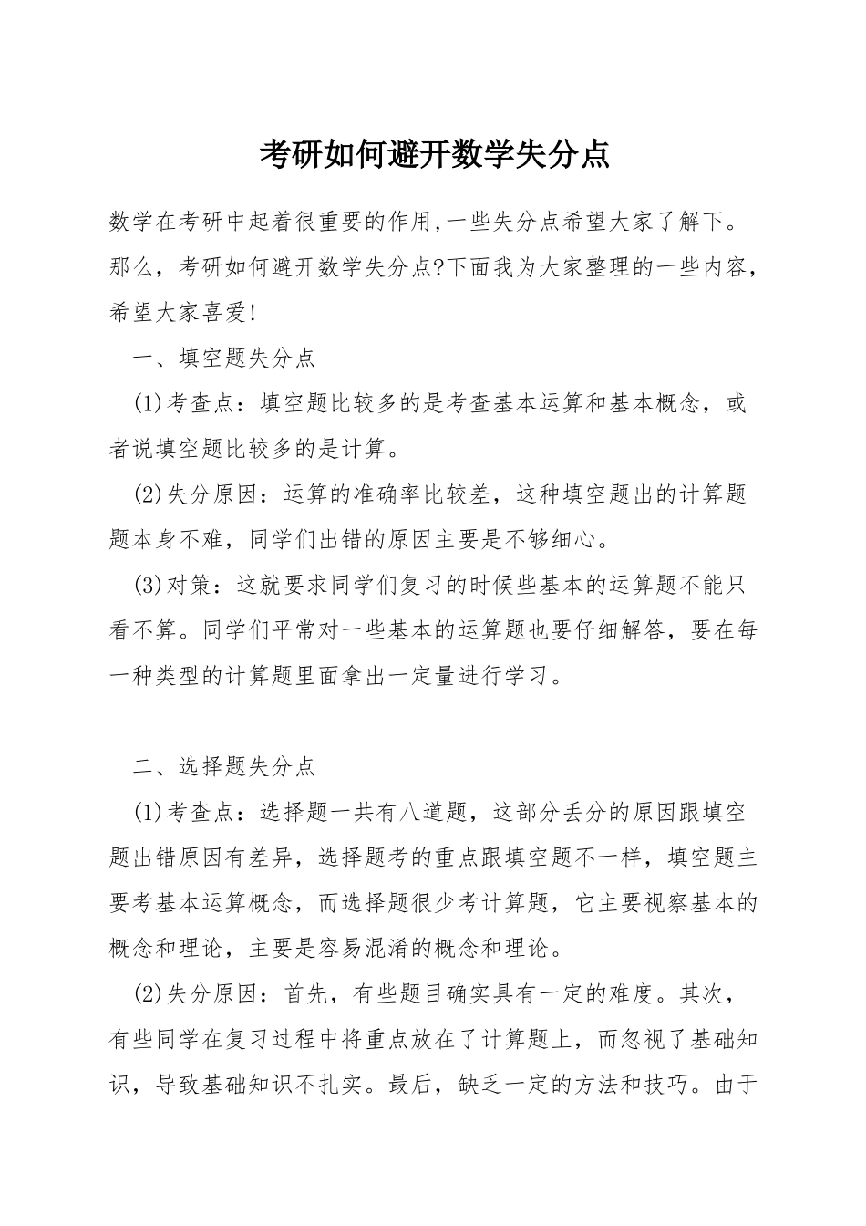 考研如何避开数学失分点_第1页