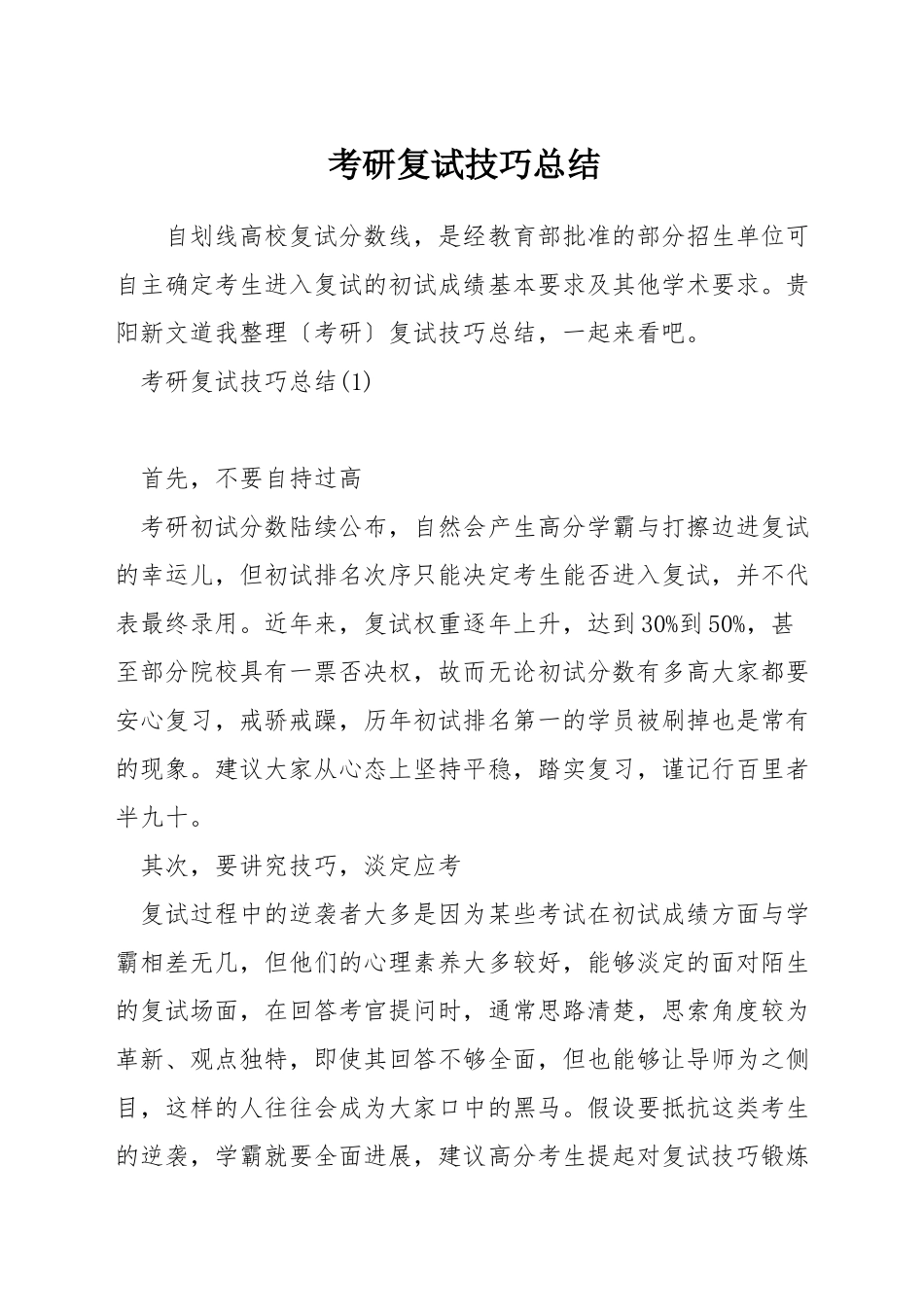 考研复试技巧总结_第1页