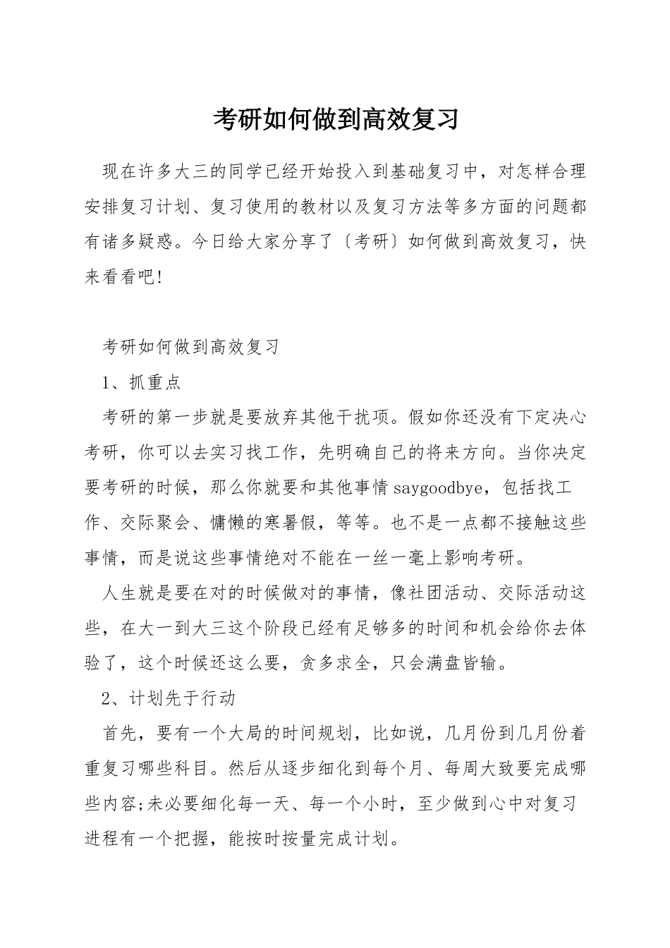考研如何做到高效复习_第1页