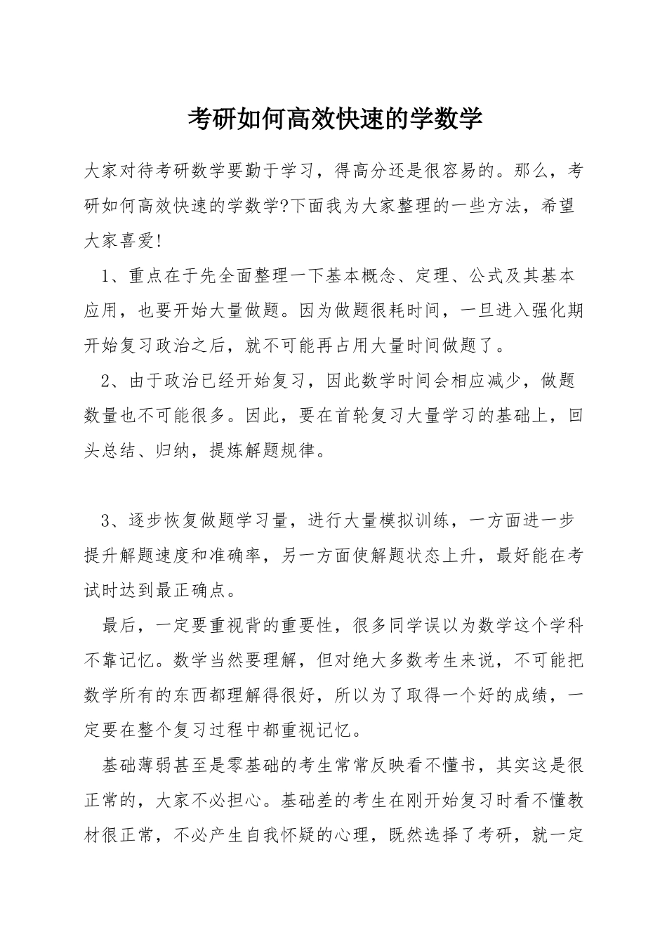 考研如何高效快速的学数学_第1页