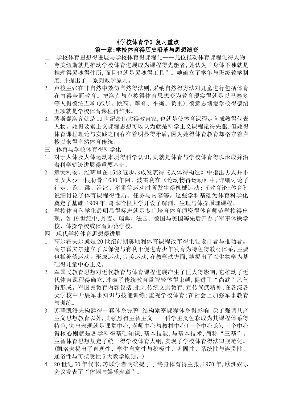 考研学校体育学重点_第1页