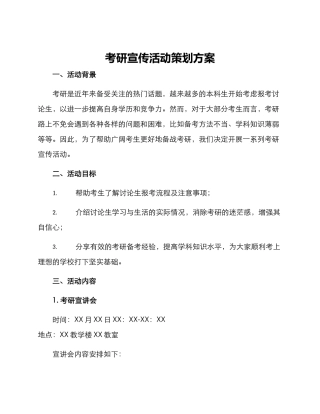 考研宣传活动策划方案