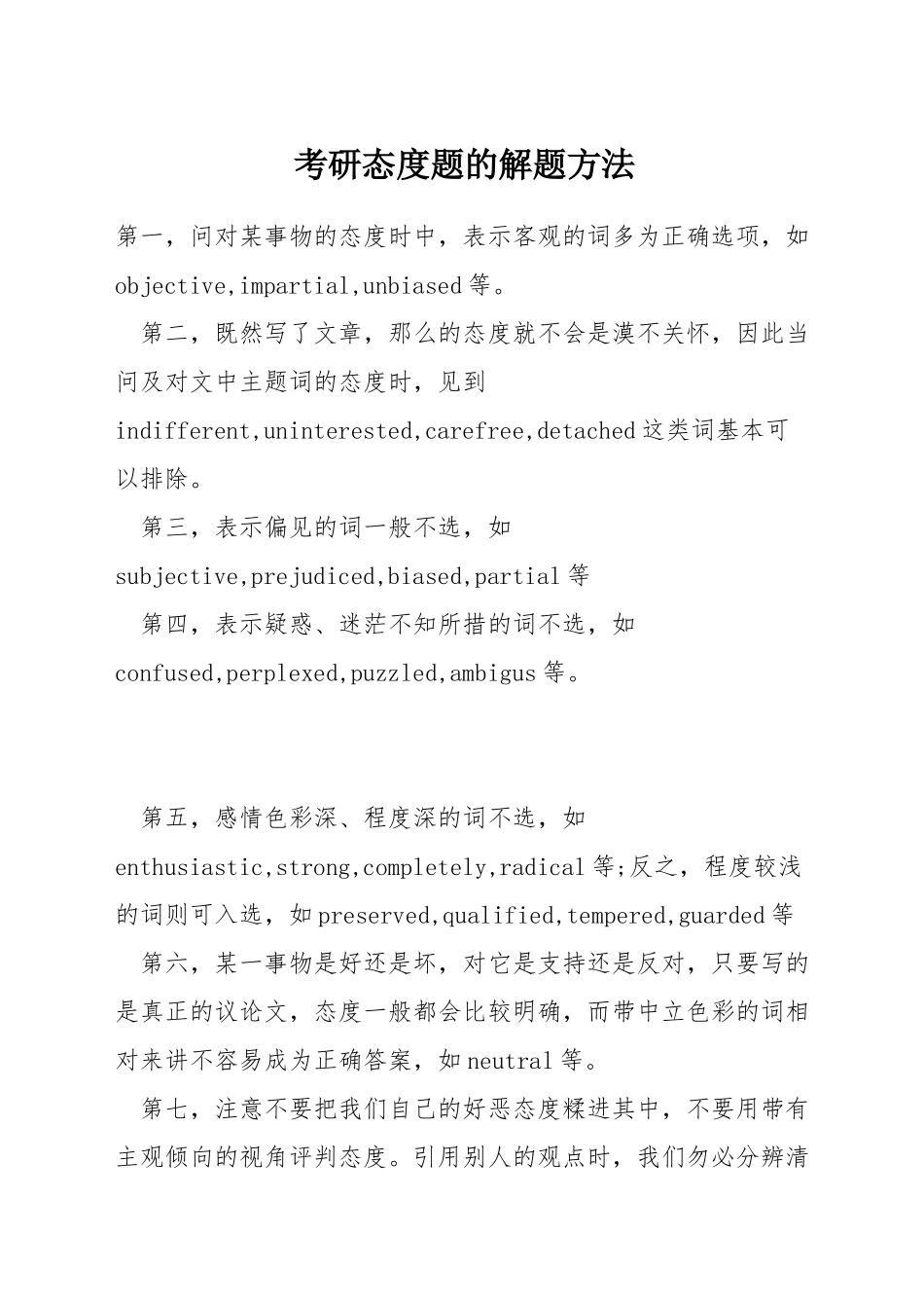 考研态度题的解题方法_第1页