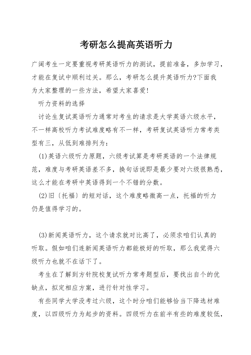 考研怎么提高英语听力_第1页