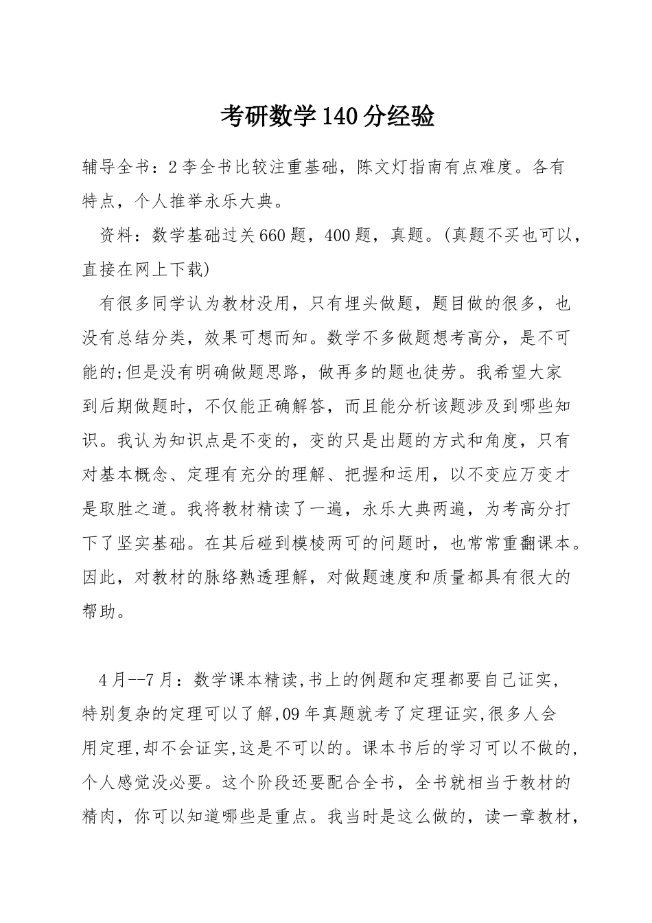 考研数学140分经验_第1页